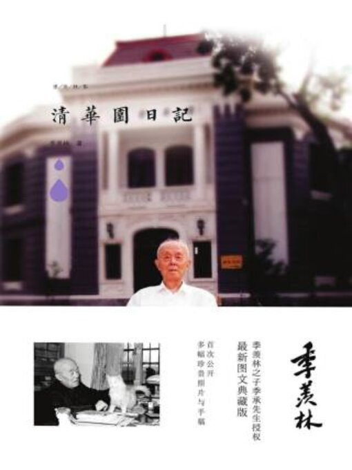 Title details for 清华园日记 by 季羡林著 - Available